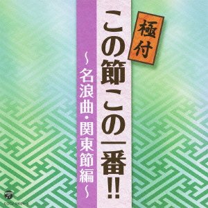 【中古】極付け この節この一番!! ~名浪曲・関東節編~