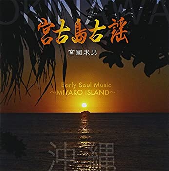 【中古】沖縄 宮古島古謡