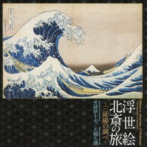 【中古】浮世絵 北斎の旅~三味線の調べ~【メーカー名】日本コロムビア【メーカー型番】【ブランド名】コロムビアミュージックエンタテインメント商品画像はイメージです。中古という特性上、使用に影響ない程度の使用感・経年劣化（傷、汚れなど）がある場合がございます。また、中古品の特性上、ギフトには適しておりません。商品名に『初回』、『限定』、『〇〇付き』等の記載がございましても、特典・付属品・保証等は原則付属しておりません。当店では初期不良に限り、商品到着から7日間はを受付けております。(注文後の購入者様都合によるキャンセル・はお受けしていません。)他モールでも併売している商品の為、完売の際は在庫確保できない場合がございます。ご注文からお届けまで1、ご注文⇒ご注文は24時間受け付けております。2、注文確認⇒ご注文後、当店から注文確認メールを送信します。3、在庫確認⇒新品在庫：3-5日程度でお届け。　　※中古品は受注後に、再メンテナンス、梱包しますので　お届けまで3日-10日営業日程度とお考え下さい。　米海外から発送の場合は3週間程度かかる場合がございます。　※離島、北海道、九州、沖縄は遅れる場合がございます。予めご了承下さい。※配送業者、発送方法は選択できません。お電話でのお問合せは少人数で運営の為受け付けておりませんので、メールにてお問合せお願い致します。お客様都合によるご注文後のキャンセル・はお受けしておりませんのでご了承下さい。ご来店ありがとうございます。 昭和・平成のCD、DVD、家電、音響機器など希少な商品も多数そろえています。 掲載していな商品もお探しいたします。 お気軽にメールにてお問い合わせください。