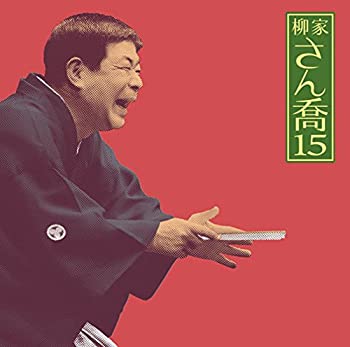 【中古】柳家さん喬15「朝日名人会」ライヴシリーズ101「夢の酒」「妾馬」【メーカー名】ソニー・ミュージックダイレクト【メーカー型番】【ブランド名】ソニーミュージックエンタテインメント商品画像はイメージです。中古という特性上、使用に影響ない程度の使用感・経年劣化（傷、汚れなど）がある場合がございます。また、中古品の特性上、ギフトには適しておりません。商品名に『初回』、『限定』、『〇〇付き』等の記載がございましても、特典・付属品・保証等は原則付属しておりません。当店では初期不良に限り、商品到着から7日間はを受付けております。(注文後の購入者様都合によるキャンセル・はお受けしていません。)他モールでも併売している商品の為、完売の際は在庫確保できない場合がございます。ご注文からお届けまで1、ご注文⇒ご注文は24時間受け付けております。2、注文確認⇒ご注文後、当店から注文確認メールを送信します。3、在庫確認⇒新品在庫：3-5日程度でお届け。　　※中古品は受注後に、再メンテナンス、梱包しますので　お届けまで3日-10日営業日程度とお考え下さい。　米海外から発送の場合は3週間度かかる場合がございます。　※離島、北海道、九州、沖縄は遅れる場合がございます。予めご了承下さい。※配送業者、発送方法は選択できません。お電話でのお問合せは少人数で運営の為受け付けておりませんので、メールにてお問合せお願い致します。お客様都合によるご注文後のキャンセル・はお受けしておりませんのでご了承下さい。ご来店ありがとうございます。昭和・平成のCD、DVD、家電、音響機器など希少な商品も多数そろえています。レコード、楽器の取り扱いはございません。掲載していない商品もお探しいたします。映像商品にはタイトル最後に[DVD]、[Blu-ray]と表記しています。表記ないものはCDとなります。お気軽にメールにてお問い合わせください。