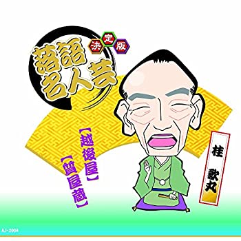 【中古】決定版 落語 名人芸 桂歌丸 越後屋 質屋蔵 AJ-2004【メーカー名】エー・アール・シー株式会社【メーカー型番】【ブランド名】エー・アール・シー株式会社商品画像はイメージです。中古という特性上、使用に影響ない程度の使用感・経年劣化（傷、汚れなど）がある場合がございます。また、中古品の特性上、ギフトには適しておりません。商品名に『初回』、『限定』、『〇〇付き』等の記載がございましても、特典・付属品・保証等は原則付属しておりません。当店では初期不良に限り、商品到着から7日間はを受付けております。(注文後の購入者様都合によるキャンセル・はお受けしていません。)他モールでも併売している商品の為、完売の際は在庫確保できない場合がございます。ご注文からお届けまで1、ご注文⇒ご注文は24時間受け付けております。2、注文確認⇒ご注文後、当店から注文確認メールを送信します。3、在庫確認⇒新品在庫：3-5日程度でお届け。　　※中古品は受注後に、再メンテナンス、梱包しますので　お届けまで3日-10日営業日程度とお考え下さい。　米海外から発送の場合は3週間程度かかる場合がございます。　※離島、北海道、九州、沖縄は遅れる場合がございます。予めご了承下さい。※配送業者、発送方法は選択できません。お電話でのお問合せは少人数で運営の為受け付けておりませんので、メールにてお問合せお願い致します。お客様都合によるご注文後のキャンセル・はお受けしておりませんのでご了承下さい。ご来店ありがとうございます。昭和・平成のCD、DVD、家電、音響機器など希少な商品も多数そろえています。レコード、楽器の取り扱いはございません。掲載していない商品もお探しいたします。映像商品にはタイトル最後に[DVD]、[Blu-ray]と表記しています。表記ないものはCDとなります。お気軽にメールにてお問い合わせください。