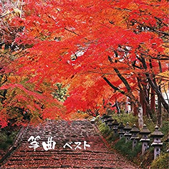 【中古】筝曲 ベスト