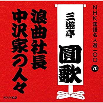 【中古】NHK落語名人選100 70 三代目 三遊亭圓歌 「浪曲社長」「中沢家の人々」