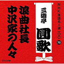 【中古】NHK落語名人選100 70 三代目 三遊亭圓歌 「浪曲社長」「中沢家の人々」【メーカー名】ユニバーサル ミュージック【メーカー型番】【ブランド名】Nhk商品画像はイメージです。中古という特性上、使用に影響ない程度の使用感・経年劣化（傷、汚れなど）がある場合がございます。また、中古品の特性上、ギフトには適しておりません。商品名に『初回』、『限定』、『〇〇付き』等の記載がございましても、特典・付属品・保証等は原則付属しておりません。当店では初期不良に限り、商品到着から7日間はを受付けております。(注文後の購入者様都合によるキャンセル・はお受けしていません。)他モールでも併売している商品の為、完売の際は在庫確保できない場合がございます。ご注文からお届けまで1、ご注文⇒ご注文は24時間受け付けております。2、注文確認⇒ご注文後、当店から注文確認メールを送信します。3、在庫確認⇒新品在庫：3-5日程度でお届け。　　※中古品は受注後に、再メンテナンス、梱包しますので　お届けまで3日-10日営業日程度とお考え下さい。　米海外から発送の場合は3週間程度かかる場合がございます。　※離島、北海道、九州、沖縄は遅れる場合がございます。予めご了承下さい。※配送業者、発送方法は選択できません。お電話でのお問合せは少人数で運営の為受け付けておりませんので、メールにてお問合せお願い致します。お客様都合によるご注文後のキャンセル・はお受けしておりませんのでご了承下さい。ご来店ありがとうございます。昭和・平成のCD、DVD、家電、音響機器など希少な商品も多数そろえています。レコード、楽器の取り扱いはございません。掲載していない商品もお探しいたします。映像商品にはタイトル最後に[DVD]、[Blu-ray]と表記しています。表記ないものはCDとなります。お気軽にメールにてお問い合わせください。