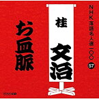 【中古】NHK落語名人選100 57 十代目 桂文治 「お血脈」