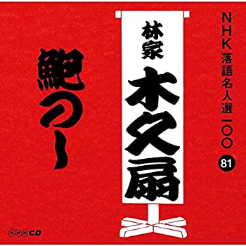 【中古】NHK落語名人選100 81 林家木久扇 「鮑のし」