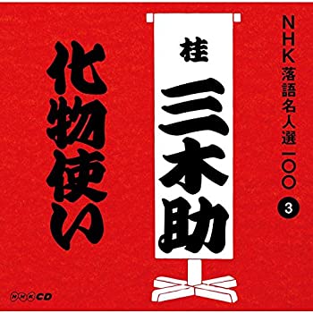 乐天商城 - 【中古】NHK落語名人選100 3 三代目 桂三木助 「化物使い」