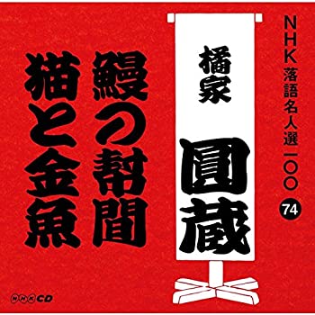 【中古】NHK落語名人選100 74 八代目 橘家圓蔵 「鰻の幇間」「猫と金魚」