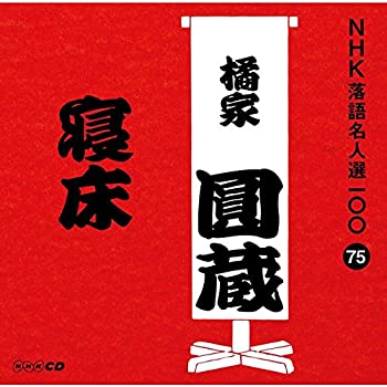 【中古】NHK落語名人選100 75 八代目 橘家圓蔵 「寝床」