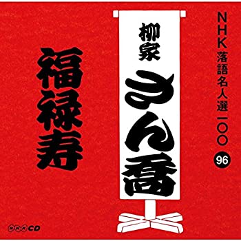 【中古】NHK落語名人選100 96 柳家さん喬 「福禄寿」【メーカー名】ユニバーサル ミュージック【メーカー型番】【ブランド名】Nhk商品画像はイメージです。中古という特性上、使用に影響ない程度の使用感・経年劣化（傷、汚れなど）がある場合がございます。また、中古品の特性上、ギフトには適しておりません。商品名に『初回』、『限定』、『〇〇付き』等の記載がございましても、特典・付属品・保証等は原則付属しておりません。当店では初期不良に限り、商品到着から7日間はを受付けております。(注文後の購入者様都合によるキャンセル・はお受けしていません。)他モールでも併売している商品の為、完売の際は在庫確保できない場合がございます。ご注文からお届けまで1、ご注文⇒ご注文は24時間受け付けております。2、注文確認⇒ご注文後、当店から注文確認メールを送信します。3、在庫確認⇒新品在庫：3-5日程度でお届け。　　※中古品は受注後に、再メンテナンス、梱包しますので　お届けまで3日-10日営業日程度とお考え下さい。　米海外から発送の場合は3週間程度かかる場合がございます。　※離島、北海道、九州、沖縄は遅れる場合がございます。予めご了承下さい。※配送業者、発送方法は選択できません。お電話でのお問合せは少人数で運営の為受け付けておりませんので、メールにてお問合せお願い致します。お客様都合によるご注文後のキャンセル・はお受けしておりませんのでご了承下さい。ご来店ありがとうございます。昭和・平成のCD、DVD、家電、音響機器など希少な商品も多数そろえています。レコード、楽器の取り扱いはございません。掲載していない商品もお探しいたします。映像商品にはタイトル最後に[DVD]、[Blu-ray]と表記しています。表記ないものはCDとなります。お気軽にメールにてお問い合わせください。