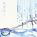 【中古】あまみく