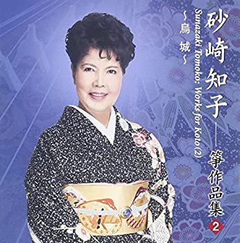 【中古】烏城/砂崎知子箏作品集(2)【メーカー名】日本伝統文化振興財団【メーカー型番】【ブランド名】日本伝統文化振興財団【商品説明】【中古】烏城/砂崎知子箏作品集(2)・中古品（ユーズド品）について商品画像はイメージです。中古という特性上、使用に影響ない程度の使用感・経年劣化（傷、汚れなど）がある場合がございます。商品のコンディション、付属品の有無については入荷の度異なります。また、中古品の特性上、ギフトには適しておりません。商品名に『初回』、『限定』、『〇〇付き』等の記載がございましても、特典・付属品・保証等は原則付属しておりません。付属品や消耗品に保証はございません。当店では初期不良に限り、商品到着から7日間は返品を受付けております。注文後の購入者様都合によるキャンセル・返品はお受けしていません。他モールでも併売している商品の為、完売の際は在庫確保できない場合がございます。ご注文からお届けまで1、ご注文⇒ご注文は24時間受け付けております。2、注文確認⇒ご注文後、当店から注文確認メールを送信します。3、在庫確認⇒新品、新古品：3-5日程度でお届け。※中古品は受注後に、再検品、メンテナンス等により、お届けまで3日-10日営業日程度とお考え下さい。米海外倉庫から取り寄せの商品については発送の場合は3週間程度かかる場合がございます。　※離島、北海道、九州、沖縄は遅れる場合がございます。予めご了承下さい。※配送業者、発送方法は選択できません。お電話でのお問合せは少人数で運営の為受け付けておりませんので、メールにてお問合せお願い致します。お客様都合によるご注文後のキャンセル・返品はお受けしておりませんのでご了承下さい。ご来店ありがとうございます。昭和・平成のCD、DVD、家電、音響機器など希少な商品も多数そろえています。レコード、楽器の取り扱いはございません。掲載していない商品もお探しいたします。映像商品にはタイトル最後に[DVD]、[Blu-ray]と表記しています。表記ないものはCDとなります。お気軽にメールにてお問い合わせください。