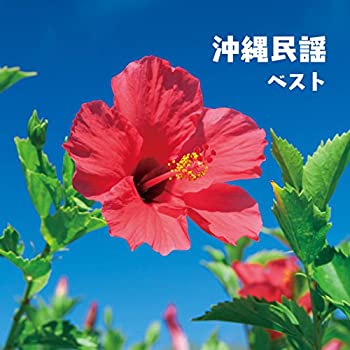 【中古】沖縄民謡 ベスト キング・ベスト・セレクト・ライブラリー2017