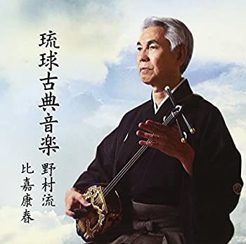 【中古】琉球古典音楽3 野村流 中巻(一)