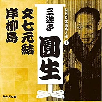 【中古】NHK落語名人選 三遊亭圓生 1 文七元結/岸柳島