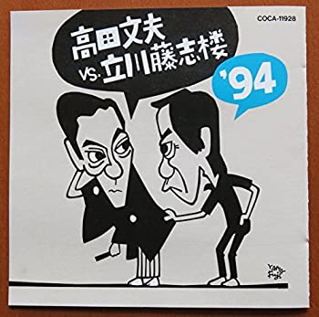 【中古】高田文夫VS立川藤志楼94【メーカー名】日本コロムビア【メーカー型番】【ブランド名】コロムビアミュージックエンタテインメント【商品説明】中古商品のご購入時はご購入前に必ず確認をお願いいたします。商品画像はイメージです。中古という特性上、使用に影響ない程度の使用感・経年劣化（傷、汚れなど）がある場合がございます。また、中古品の特性上、ギフトには適しておりません。商品名に『初回』、『限定』、『〇〇付き』等の記載がございましても、特典・付属品・保証等は原則付属しておりません。当店では初期不良に限り、商品到着から7日間はを受付けております。(注文後の購入者様都合によるキャンセル・はお受けしていません。)他モールでも併売している商品の為、完売の際は在庫確保できない場合がございます。ご注文からお届けまで1、ご注文⇒ご注文は24時間受け付けております。2、注文確認⇒ご注文後、当店から注文確認メールを送信します。3、在庫確認⇒新品在庫：3?5日程度でお届け。　　※中古品は受注後に、再メンテナンス、梱包しますので　お届けまで3日?10日営業日程度とお考え下さい。　米海外から発送の場合は3週間程度かかる場合がございます。　※離島、北海道、九州、沖縄は遅れる場合がございます。予めご了承下さい。※配送業者、発送方法は選択できません。お電話でのお問合せは少人数で運営の為受け付けておりませんので、メールにてお問合せお願い致します。お客様都合によるご注文後のキャンセル・はお受けしておりませんのでご了承下さい。ご来店ありがとうございます。昭和・平成のCD、DVD、家電、音響機器など希少な商品も多数そろえています。レコード、楽器の取り扱いはございません。掲載していない商品もお探しいたします。映像商品にはタイトル最後に[DVD]、[Blu-ray]と表記しています。表記ないものはCDとなります。お気軽にメールにてお問い合わせください。