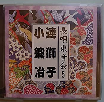 【中古】長唄東音会(5)【メーカー名】日本クラウン【メーカー型番】【ブランド名】【商品説明】中古商品のご購入時はご購入前に必ず確認をお願いいたします。商品画像はイメージです。中古という特性上、使用に影響ない程度の使用感・経年劣化（傷、汚れなど）がある場合がございます。また、中古品の特性上、ギフトには適しておりません。商品名に『初回』、『限定』、『〇〇付き』等の記載がございましても、特典・付属品・保証等は原則付属しておりません。当店では初期不良に限り、商品到着から7日間はを受付けております。(注文後の購入者様都合によるキャンセル・はお受けしていません。)他モールでも併売している商品の為、完売の際は在庫確保できない場合がございます。ご注文からお届けまで1、ご注文⇒ご注文は24時間受け付けております。2、注文確認⇒ご注文後、当店から注文確認メールを送信します。3、在庫確認⇒新品在庫：3?5程度でお届け。　　※中古品は受注後に、再メンテナンス、梱包しますので　お届けまで3日?10日営業日程度とお考え下さい。　米海外から発送の場合は3週間程度かかる場合がございます。　※離島、北海道、九州、沖縄は遅れる場合がございます。予めご了承下さい。※配送業者、発送方法は選択できません。お電話でのお問合せは少人数で運営の為受け付けておりませんので、メールにてお問合せお願い致します。お客様都合によるご注文後のキャンセル・はお受けしておりませんのでご了承下さい。ご来店ありがとうございます。 昭和・平成のCD、DVD、家電、音響機器など希少な商品も多数そろえています。 掲載していな商品もお探しいたします。 お気軽にメールにてお問い合わせください。
