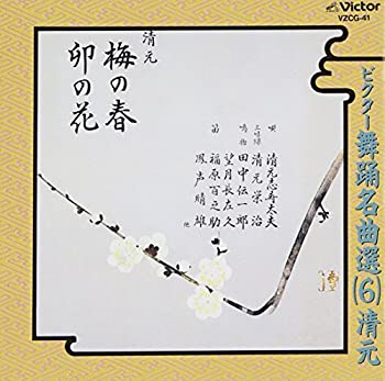 【中古】ビクター舞踊名曲選(6)清元 【中古】ビクター舞踊名曲選(6)清元