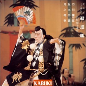 【中古】歌舞伎十八番の内 勧進帳