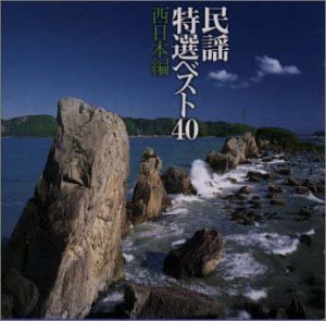 Other - 【中古】民謡特選ベスト40(西日本編)