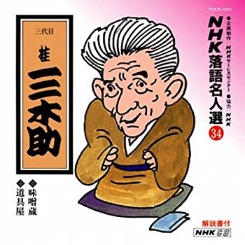 【中古】NHK落語名人選(34) 三代目 桂三木助 味噌蔵・道具屋