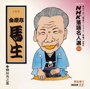 【中古】NHK落語名人選(69) 十代目 金原亭馬生 柳田角之進