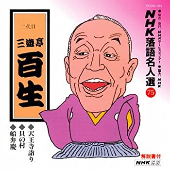 【中古】NHK落語名人選(75) 二代目 三遊亭百生 天王寺詣り・貝の村・船弁慶
