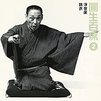 【中古】百席(2)浮世床/鶉衣