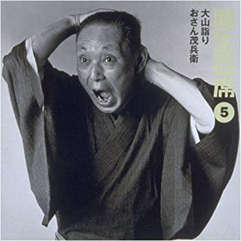 乐天商城 - 【中古】圓生百席(5)大山詣り/おさん茂兵衛