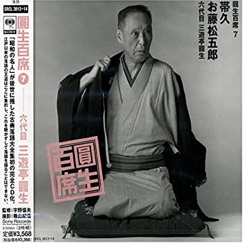 【中古】百席(7)帯久/お藤松五郎