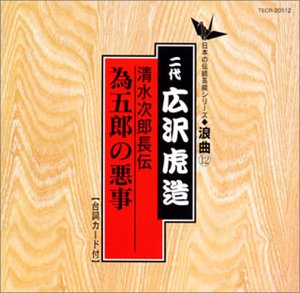 【中古】次郎長伝 為五郎の悪事 【中古】次郎長伝 為五郎の悪事
