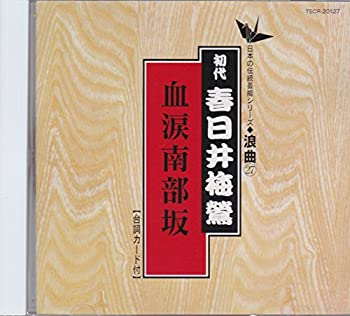 【中古】血涙南部坂