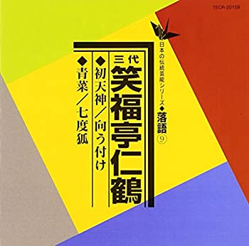 【中古】初天神／向う付け／青菜／七度狐