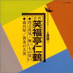 【中古】日本の伝統芸能〈落語〉貧乏花見/無いもの買い/道具屋/黄金の大黒