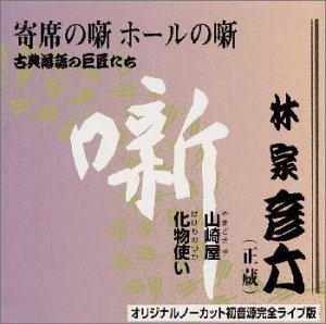 【中古】古典落語の巨匠たち(9)【メーカー名】テイチクエンタテインメント【メーカー型番】【ブランド名】【商品説明】中古商品のご購入時はご購入前に必ず確認をお願いいたします。商品画像はイメージです。中古という特性上、使用に影響ない程度の使用感・経年劣化（傷、汚れなど）がある場合がございます。また、中古品の特性上、ギフトには適しておりません。商品名に『初回』、『限定』、『〇〇付き』等の記載がございましても、特典・付属品・保証等は原則付属しておりません。当店では初期不良に限り、商品到着から7日間はを受付けております。(注文後の購入者様都合によるキャンセル・はお受けしていません。)他モールでも併売している商品の為、完売の際は在庫確保できない場合がございます。ご注文からお届けまで1、ご注文⇒ご注文は24時間受け付けております。2、注文確認⇒ご注文後、当店から注文確認メールを送信します。3、在庫確認⇒新品在庫：3?5日程度でお届け。　　※中古品は受注後に、再メンテナンス、梱包しますので　お届けまで3日?10日営業日程度とお考え下さい。　米海外から発送の場合は3週間程度かかる場合がございます。　※離島、北海道、九州、沖縄は遅れる場合がございます。予めご了承下さい。※配送業者、発送方法は選択できません。お電話でのお問合せは少人数で運営の為受け付けておりませんので、メールにてお問合せお願い致します。お客様都合によるご注文後のキャンセル・はお受けしておりませんのでご了承下さい。ご来店ありがとうございます。昭和・平成のCD、DVD、家電、音響機器など希少な商品も多数そろえています。レコード、楽器の取り扱いはございません。掲載していない商品もお探しいたします。映像商品にはタイトル最後に[DVD]、[Blu-ray]と表記しています。表記ないものはCDとなります。お気軽にメールにてお問い合わせください。