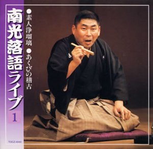 【中古】桂南光落語ライヴ1 素人浄瑠璃/あくびの稽古