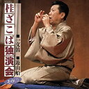 【中古】桂ざこば独演会 その(三)