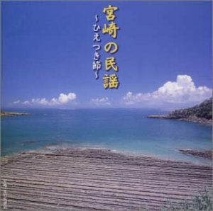 樂天商城 - 【中古】宮崎の民謡ひえつき節