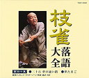 【中古】枝雀落語大全(40)