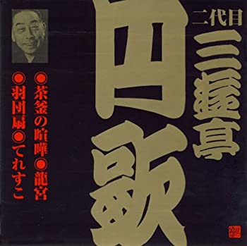 【中古】二代目 三遊亭円歌(7)【メーカー名】日本伝統文化振興財団【メーカー型番】【ブランド名】日本伝統文化振興財団【商品説明】【中古】二代目 三遊亭円歌(7)・中古品（ユーズド品）について商品画像はイメージです。中古という特性上、使用に影響ない程度の使用感・経年劣化（傷、汚れなど）がある場合がございます。商品のコンディション、付属品の有無については入荷の度異なります。また、中古品の特性上、ギフトには適しておりません。商品名に『初回』、『限定』、『〇〇付き』等の記載がございましても、特典・付属品・保証等は原則付属しておりません。付属品や消耗品に保証はございません。当店では初期不良に限り、商品到着から7日間は返品を受付けております。注文後の購入者様都合によるキャンセル・返品はお受けしていません。他モールでも併売している商品の為、完売の際は在庫確保できない場合がございます。ご注文からお届けまで1、ご注文⇒ご注文は24時間受け付けております。2、注文確認⇒ご注文後、当店から注文確認メールを送信します。3、在庫確認⇒新品、新古品：3-5日程度でお届け。※中古品は受注後に、再検品、メンテナンス等により、お届けまで3日-10日営業日程度とお考え下さい。米海外倉庫から取り寄せの商品については発送の場合は3週間程度かかる場合がございます。　※離島、北海道、九州、沖縄は遅れる場合がございます。予めご了承下さい。※配送業者、発送方法は選択できません。お電話でのお問合せは少人数で運営の為受け付けておりませんので、メールにてお問合せお願い致します。お客様都合によるご注文後のキャンセル・返品はお受けしておりませんのでご了承下さい。ご来店ありがとうございます。昭和・平成のCD、DVD、家電、音響機器など希少な商品も多数そろえています。レコード、楽器の取り扱いはございません。掲載していない商品もお探しいたします。映像商品にはタイトル最後に[DVD]、[Blu-ray]と表記しています。表記ないものはCDとなります。お気軽にメールにてお問い合わせください。