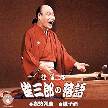 【中古】雀三郎の落語 その4【メーカー名】EMI MUSIC JAPAN(TO)(M)【メーカー型番】【ブランド名】ユニバーサル ミュージック (e)【商品説明】中古商品のご購入時はご購入前に必ず確認をお願いいたします。商品画像はイメージです。中古という特性上、使用に影響ない程度の使用感・経年劣化（傷、汚れなど）がある場合がございます。また、中古品の特性上、ギフトには適しておりません。商品名に『初回』、『限定』、『〇〇付き』等の記載がございましても、特典・付属品・保証等は原則付属しておりません。当店では初期不良に限り、商品到着から7日間はを受付けております。(注文後の購入者様都合によるキャンセル・はお受けしていません。)他モールでも併売している商品の為、完売の際は在庫確保できない場合がございます。ご注文からお届けまで1、ご注文⇒ご注文は24時間受け付けております。2、注文確認⇒ご注文後、当店から注文確認メールを送信します。3、在庫確認⇒新品在庫：3?5日程度でお届け。　　※中古品は受注後に、再メンテナンス、梱包しますので　お届けまで3日?10日営業日程度とお考え下さい。　米海外から発送の場合は3週間程度かかる場合がございます。　※離島、北海道、九州、沖縄は遅れる場合がございます。予めご了承下さい。※配送業者、発送方法は選択できません。お電話でのお問合せは少人数で運営の為受け付けておりませんので、メールにてお問合せお願い致します。お客様都合によるご注文後のキャンセル・はお受けしておりませんのでご了承下さい。ご来店ありがとうございます。昭和・平成のCD、DVD、家電、音響機器など希少な商品も多数そろえています。レコード、楽器の取り扱いはございません。掲載していない商品もお探しいたします。映像商品にはタイトル最後に[DVD]、[Blu-ray]と表記しています。表記ないものはCDとなります。お気軽にメールにてお問い合わせください。