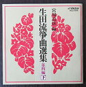 【中古】生田流箏曲選集 第四編(下)