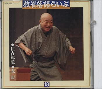 【中古】枝雀落語らいぶ(18)