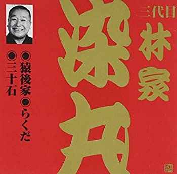 电视动画 - 【中古】林家染丸(3代目)(1)