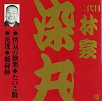 【中古】林家染丸(3代目)(4)