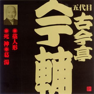 【中古】古今亭今輔(5代目)(4)【メーカー名】日本伝統文化振興財団【メーカー型番】【ブランド名】日本伝統文化振興財団【商品説明】中古商品のご購入時はご購入前に必ず確認をお願いいたします。商品画像はイメージです。中古という性上、使用に影響ない程度の使用感・経年劣化（傷、汚れなど）がある場合がございす。また、中古品の特性上、ギフトには適しておりません。商品名に『初回』、『限定』、『〇〇付き』等の記載がございましても、特典・付属品・保証等は原則付属しておりません。当店では初期不良に限り、商品到着から7日間はを受付けております。(注文後の購入者様都合によるキャンセル・はお受けしていません。)他モールでも併売している商品の為、完売の際は在庫確保できない場合がございます。ご注文からお届けまで1、ご注文⇒ご注文は24時間受け付けております。2、注文確認⇒ご注文後、当店から注文確認メールを送信します。3、在庫確認⇒新品在庫：3?5日程度でお届け。　　※中古品は受注後に、再メンテナンス、梱包しますので　お届けまで3日?10日営業日程度とお考え下さい。　米海外から発送の場合は3週間程度かかる場合がございます。　※離島、北海道、九州、沖縄は遅れる場合がございます。予めご了承下さい。※配送業者、発送方法は選択できません。お電話でのお問合せは少人数で運営の為受け付けておりませんので、メールにてお問合せお願い致します。お客様都合によるご注文後のキャンセル・はお受けしておりませんのでご了承下さい。ご来店ありがとうございます。 昭和・平成のCD、DVD、家電、音響機器など希少な商品も多数そろえています。 掲載していな商品もお探しいたします。 お気軽にメールにてお問い合わせください。