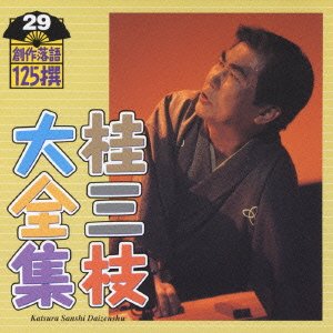 【中古】桂三枝大全集~創作落語125撰~第29集 【中古】桂三枝大全集~創作落語125撰~第29集