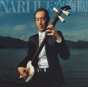 【中古】NARI 2 -天空海闊-