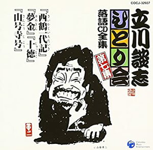 【中古】立川談志ひとり会 落語CD全集 第7集「西鶴一代記」「夢金」「十徳」「山号寺号」