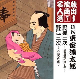 【中古】蔵出し浪曲名人選(7)